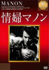 【中古】DVD▼情婦マノン レンタル落ち ケース無