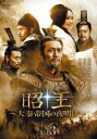 【中古】DVD▼昭王 大秦帝国の夜明け 3(第5話、第6話) 字幕のみ レンタル落ち ケース無
