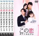 全巻セット【送料無料】【中古】DVD▼この恋あたためますか(5枚セット)第1話〜第10話 最終 レンタル落ち ケース無