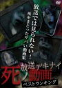 【中古】DVD▼放送デキナイ 死ノ動画 ベストランキング レンタル落ち ケース無