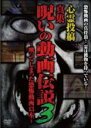 【中古】DVD▼心霊投稿 真集 呪いの動画伝説3 映ってしまった恐怖動画13本 レンタル落ち ケース無