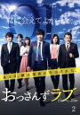 【中古】DVD▼おっさんずラブ 2(第3話、第4話) レンタル落ち ケース無