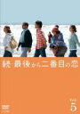 【送料無料】【中古】DVD▼続・最後から二番目の恋 5(第9話、第10話) レンタル落ち ケース無