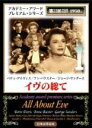 【バーゲンセール】【中古】DVD▼イヴの総て 字幕のみ ケース無