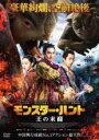 【中古】DVD▼モンスター・ハント 王の末裔 レンタル落ち ケース無