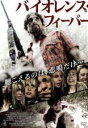 【中古】DVD▼バイオレンス・フィーバー レンタル落ち ケース無
