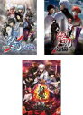 【送料無料】【中古】DVD▼劇場版 銀魂(3枚セット)新訳 紅桜篇、完結篇 万事屋よ永遠なれ、THE FINAL レンタル落ち 全3巻 ケース無