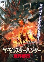 【中古】DVD▼ザ・モンスターハンター 魔界都市 レンタル落ち ケース無