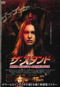 【中古】DVD▼ザ・スタンド 連続殺人犯の元カレと妄想症に悩む私 レンタル落ち ケース無