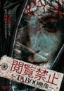 【中古】DVD▼閲覧禁止 TABOO映像 レンタル落ち ケース無