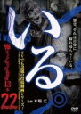 【中古】DVD▼いる。 怖すぎる投稿映像13本 22 レンタル落ち ケース無