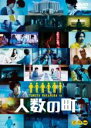 【中古】DVD▼人数の町 レンタル落ち ケース無