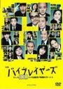 【中古】DVD▼映画 バイプレイヤーズ もしも100人の名脇役が映画を作ったら レンタル落ち ケース無