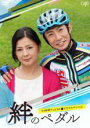 【中古】DVD▼24時間テレビ42 ドラマスペシャル 絆のペダル レンタル落ち ケース無