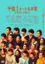 【中古】DVD▼半径1メートルの君 上を向いて歩こう レンタル落ち ケース無