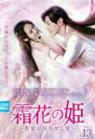 【中古】DVD▼霜花の姫 香蜜が咲かせし愛 13(第25話、第26話) 字幕のみ レンタル落ち ケース無