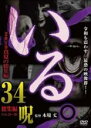 【中古】DVD▼いる。 2019真夏の総集編 34呪 レンタル落ち ケース無