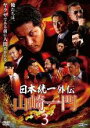 【中古】DVD▼日本統一外伝 山崎一門 3 レンタル落ち ケース無