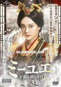 【バーゲンセール】【中古】DVD▼ミーユエ 王朝を照らす月 34(第66話、第67話) 字幕のみ レンタル落ち ケース無