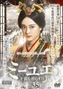 【バーゲンセール】【中古】DVD▼ミーユエ 王朝を照らす月 35(第68話、第69話) 字幕のみ レンタル落ち ケース無