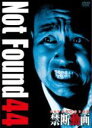 【中古】DVD▼Not Found 44 ネットから削除された禁断動画 ケース無