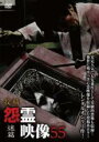 【中古】DVD▼投稿 怨霊映像 55 迷篇 レンタル落ち ケース無