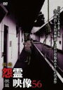 【中古】DVD▼投稿 怨霊映像 56 恨篇 レンタル落ち ケース無