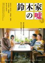 【中古】DVD▼鈴木家の嘘 レンタル落ち ケース無