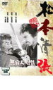 【中古】DVD▼無宿人別帳 レンタル落ち ケース無