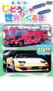 【バーゲンセール】【中古】DVD▼乗り物大好き じどうしゃ&世界のくるま スペシャル50 セル専用 ケース無