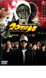 【中古】DVD▼20世紀少年 最終章 ぼくらの旗▽レンタル落ち