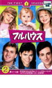 【中古】DVD▼フルハウス ファースト・シーズン DISC2 レンタル落ち ケース無