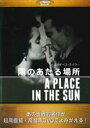 【中古】DVD▼陽のあたる場所 字幕のみ レンタル落ち ケース無