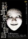 【中古】DVD▼怪談新耳袋 百物語 レンタル落ち ケース無