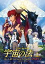 【中古】DVD▼宇宙の法 黎明編 レンタル落ち ケース無