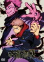 【中古】DVD▼呪術廻戦 1(第1話~第3話) レンタル落ち ケース無