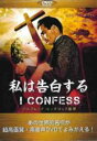 【中古】DVD▼私は告白する 字幕のみ レンタル落ち ケース無