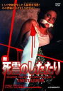 【中古】DVD▼新・死霊のしたたり 字幕のみ レンタル落ち ケース無