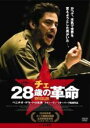 【中古】DVD▼チェ 28歳の革命 レンタル落ち ケース無