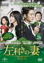 【バーゲンセール】【中古】DVD▼左利きの妻 28(第67話、第68話) 字幕のみ レンタル落ち ケース無