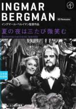 【中古】DVD▼夏の夜は三たび微笑む HDリマスター版 字幕のみ レンタル落ち ケース無