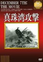 【中古】DVD▼真珠湾攻撃 完全復元長編版 字幕のみ ケース無