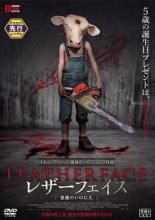 【中古】DVD▼レザーフェイス 悪魔のいけにえ レンタル落ち ケース無
