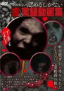 【中古】DVD▼もう疑わない!!認めるしかない霊の実録動画集 レンタル落ち ケース無