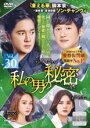 【中古】DVD▼私の男の秘密 30(第73話、第74話) 字幕のみ レンタル落ち ケース無