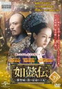【中古】DVD▼如懿伝 にょいでん 紫禁城に散る宿命の王妃 39(第77話、第78話) 字幕のみ レンタル落ち ケース無