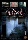【中古】DVD▼呪念地 わたしを捕らえて放さない地縛念 6 レンタル落ち ケース無