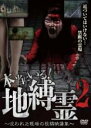 【中古】DVD▼本当にいる!地縛霊2 呪われた現場の投稿映像集 レンタル落ち ケース無