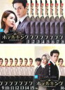 全巻セット【送料無料】【中古】DVD▼ホテルキング(16枚セット)第1話〜第32話 最終 字幕のみ レンタル落ち ケース無