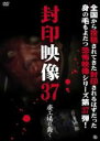 【中古】DVD▼封印映像 37 廃工場に蠢く レンタル落ち ケース無